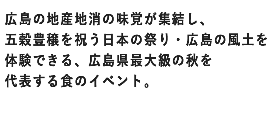 ひろしまフードフェスティバルとは