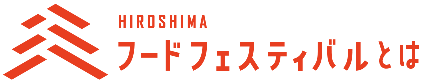 ひろしまフードフェスティバルとは