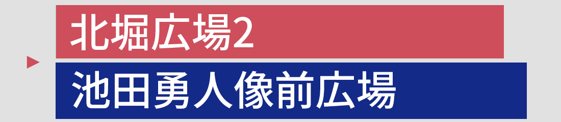 北堀広場2 池田勇人像前広場