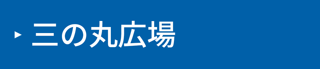 三の丸広場