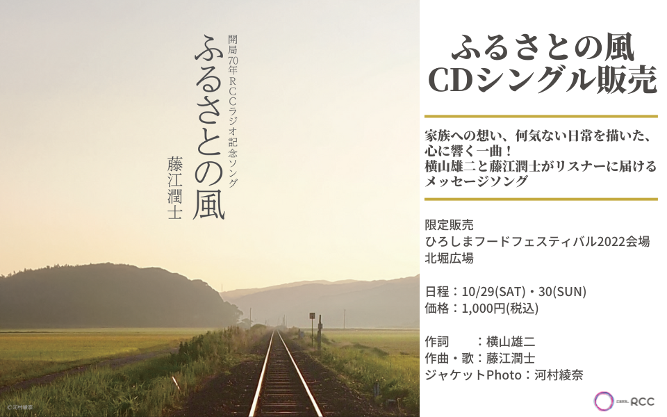 『ふるさとの風』シングルCDリリース