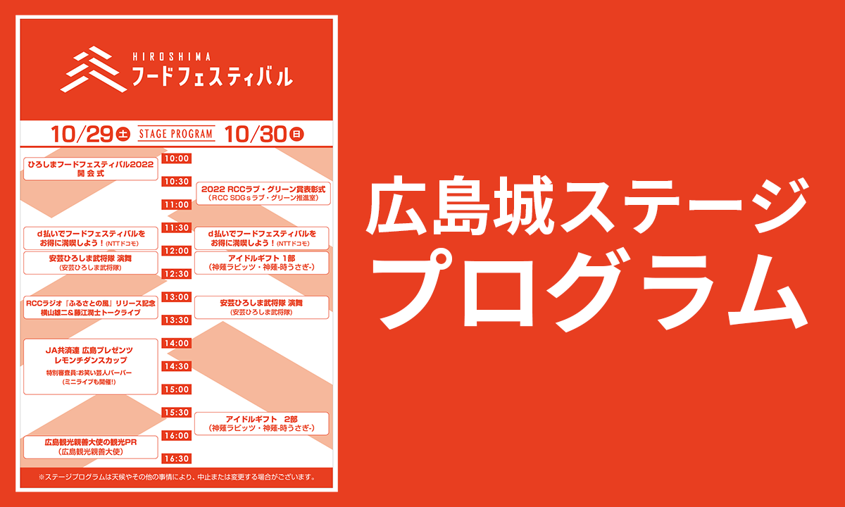 広島城ステージプログラム