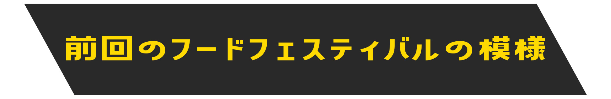 前回のフードフェスティバルの模様