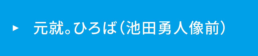 元就。ひろば（池田勇人像前）