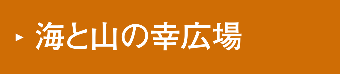 海と山の幸広場