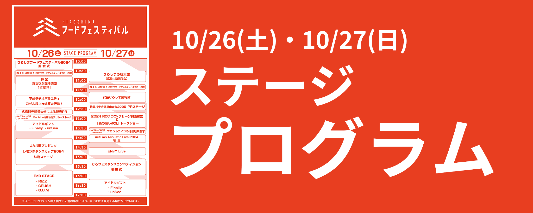 広島城ステージプログラム