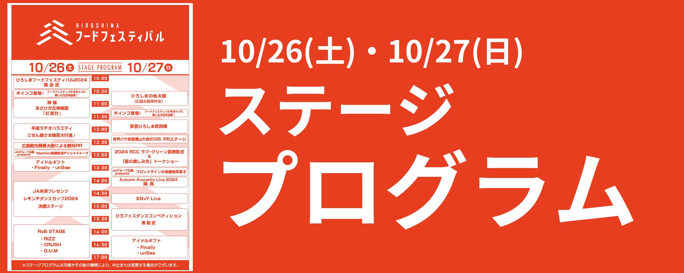 広島城ステージ プログラム