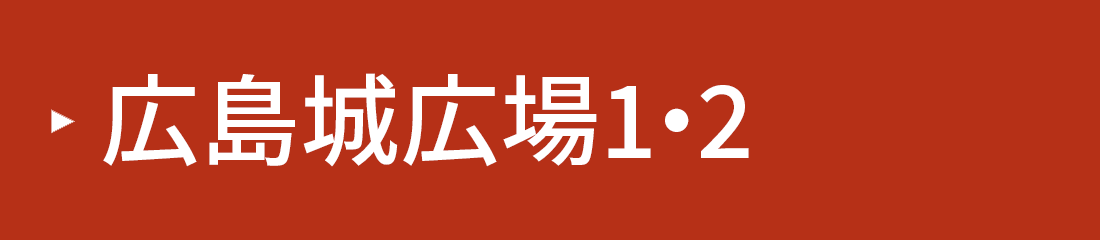 広島城広場1・2