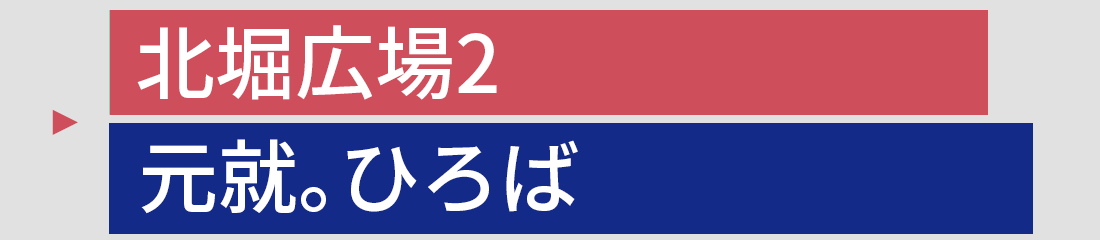 北堀広場2 元就。ひろば