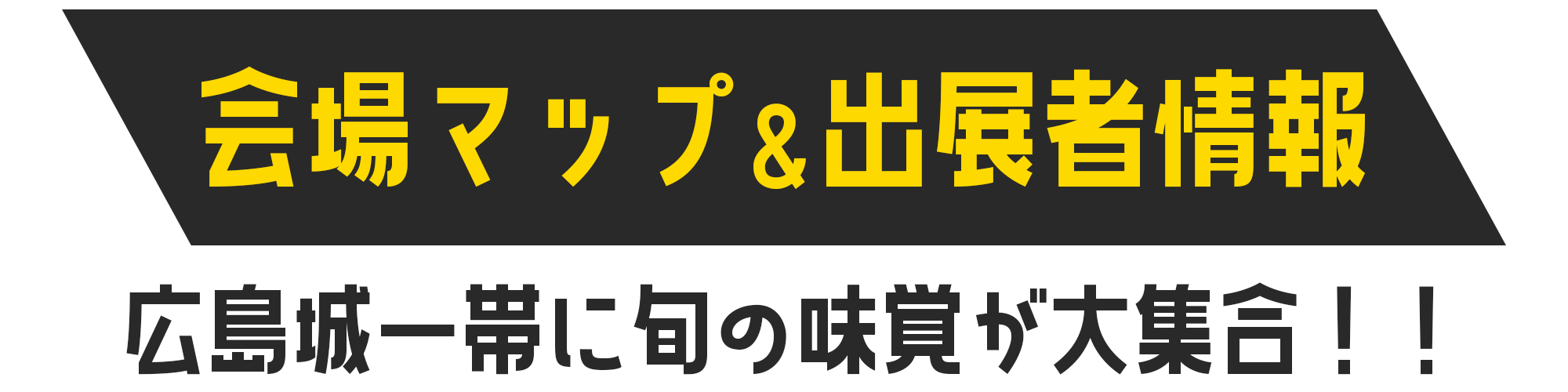 会場マップ＆出展者情報