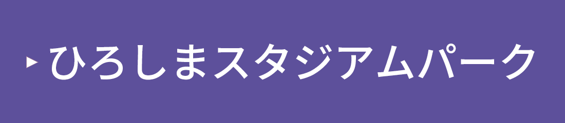 ひろしまスタジアムパーク