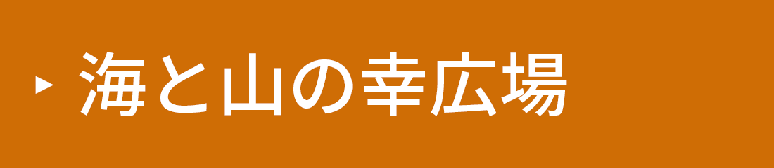 海と山の幸広場